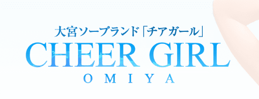 チアガール