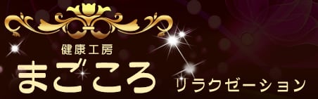 まごころ