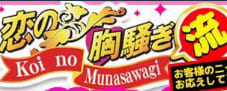 恋の胸騒ぎ 今池店