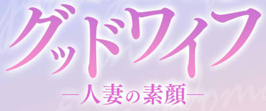 グッドワイフ