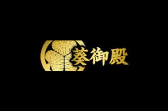 葵御殿