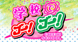 学校でゴーゴー三宮店