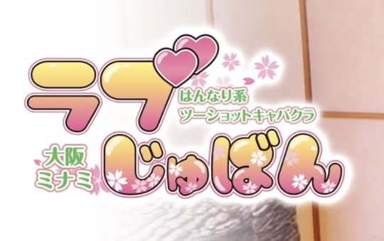 ラブじゅばんのトップ画像