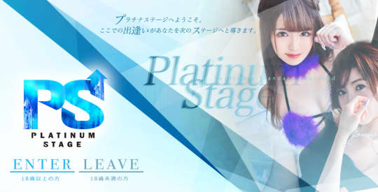 プラチナムステージ画像