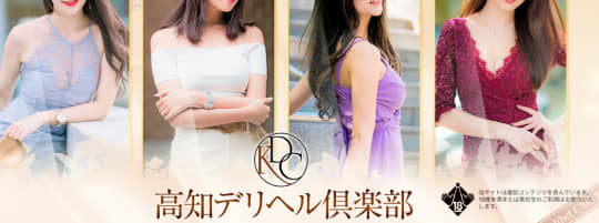 高知デリヘル倶楽部 人妻熟女専門店