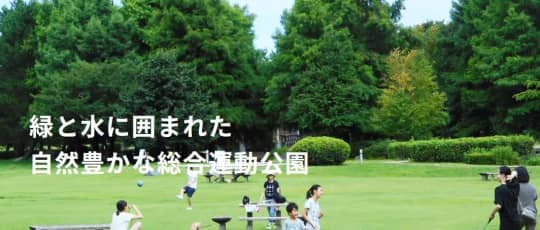 新潟県スポーツ公園