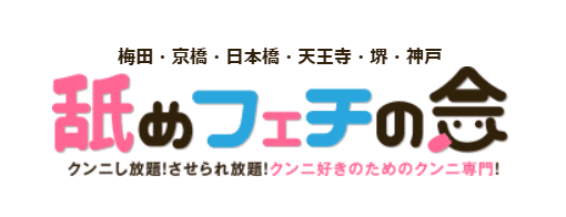 舐めフェチの会日本橋店