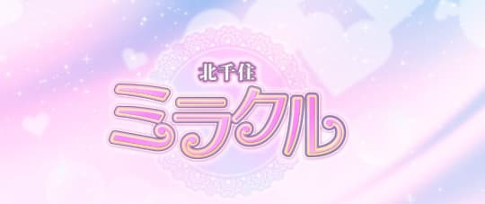 ミラクル