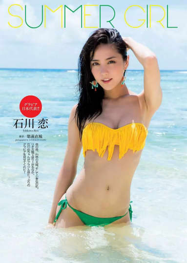 石川恋 おっぱい