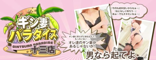 ギン妻パラダイス 十三店