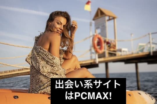 出会い系サイトはPCMAX