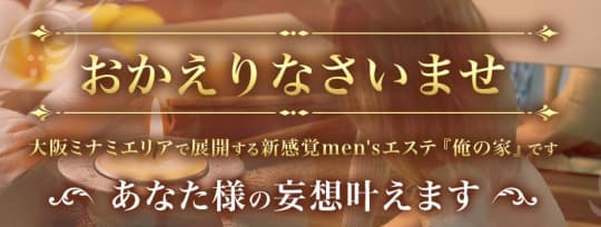 俺の家