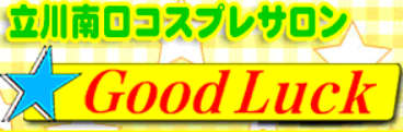 グッドラック