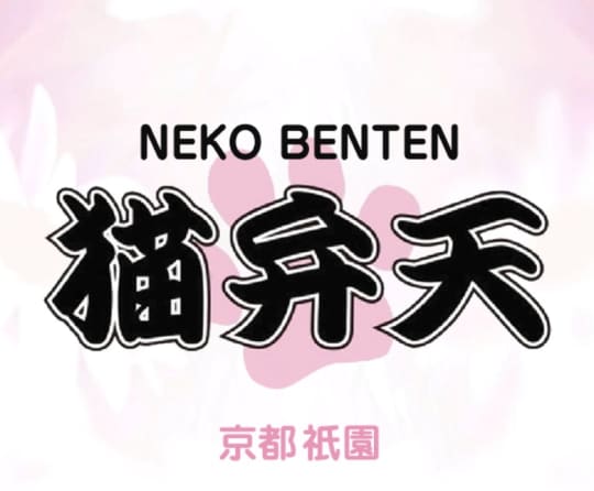 猫弁天