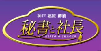 秘書と社長