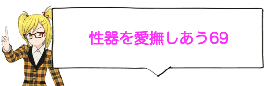 シックスナインでお互いが気持ちよく