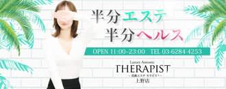 高級エステ セラピスト 上野店