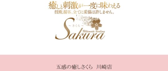 五感の癒しさくら 川崎店