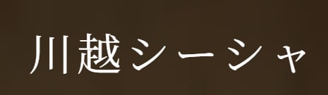 https://kawagoe-shisha.foodre.jp/
