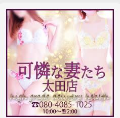 可憐な妻たち 太田店
