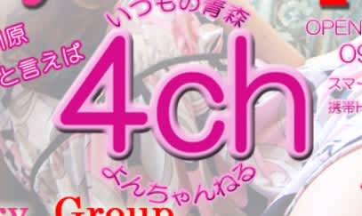 青森4ch(よんちゃんねる)
