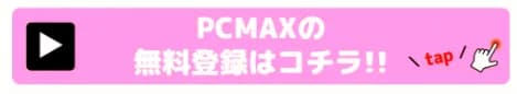 PCMAX無料登録案内