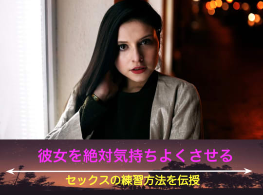 彼女を絶対気持ちよくさせるセックスの練習方法を伝授