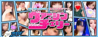 ヴァージンチェリー