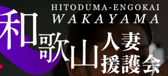 和歌山人妻援護会