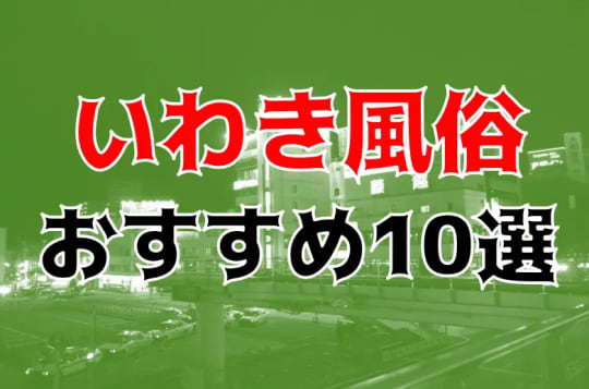 いわきの他の夜遊び記事