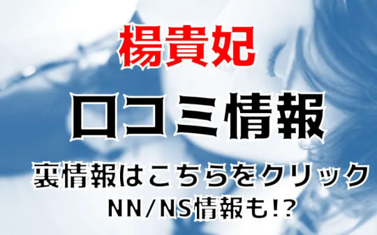 楊貴妃の口コミ記事