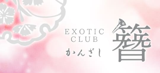 簪-かんざし-