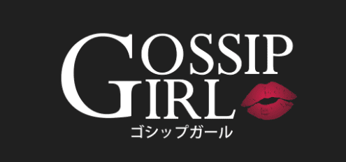 ゴシップガール