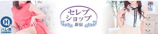 セレブショップ新宿