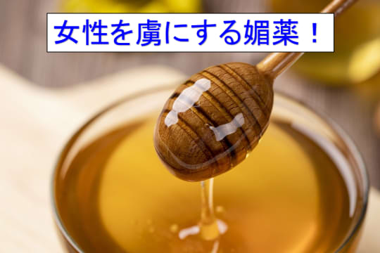 女性用媚薬