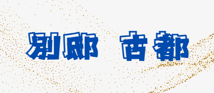 別邸古都