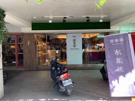 食芋堂 店面