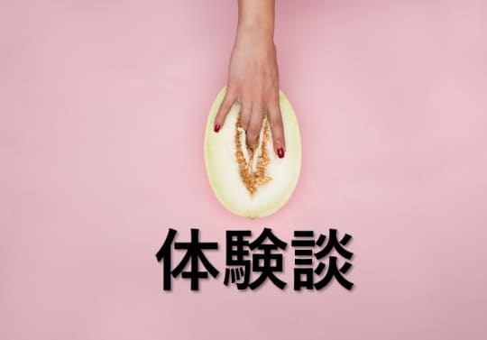 メロンと指先