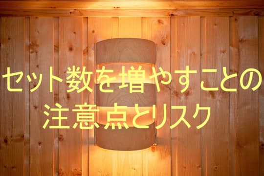 サウナのセット数が増える注意点
