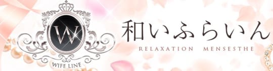 和いふらいん