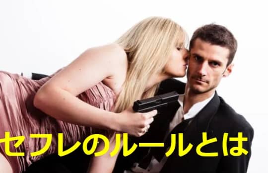 セフレのルール
