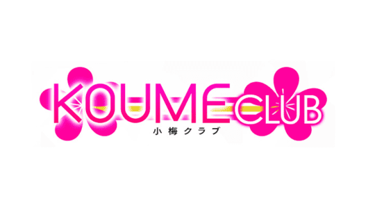 小梅クラブ