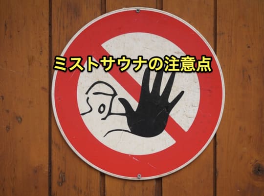 ミストサウナ　注意点