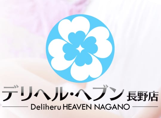 デリヘルヘブン長野