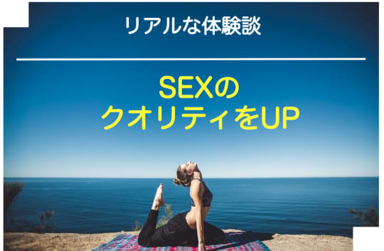 【体験談】ストレッチでセックスの質UP