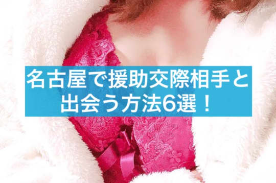 名古屋援交６選