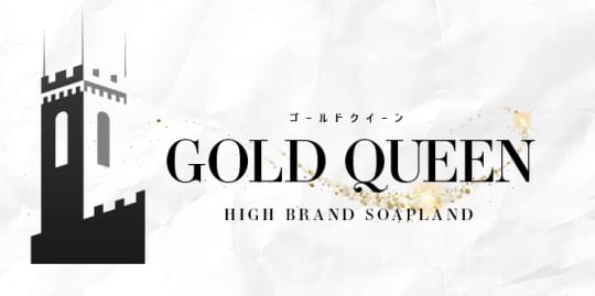 ゴールドクイーン