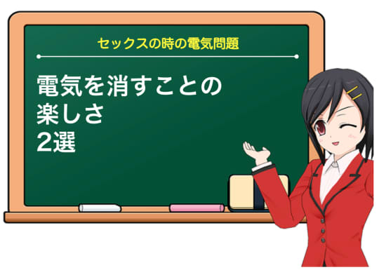 セックス中電気を消すことの楽しさは⁉︎