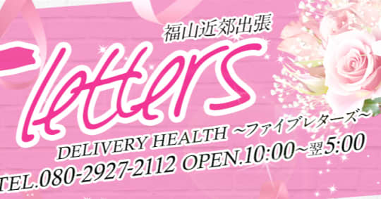 ファイブレターズ