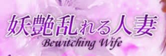 妖艶乱れる人妻